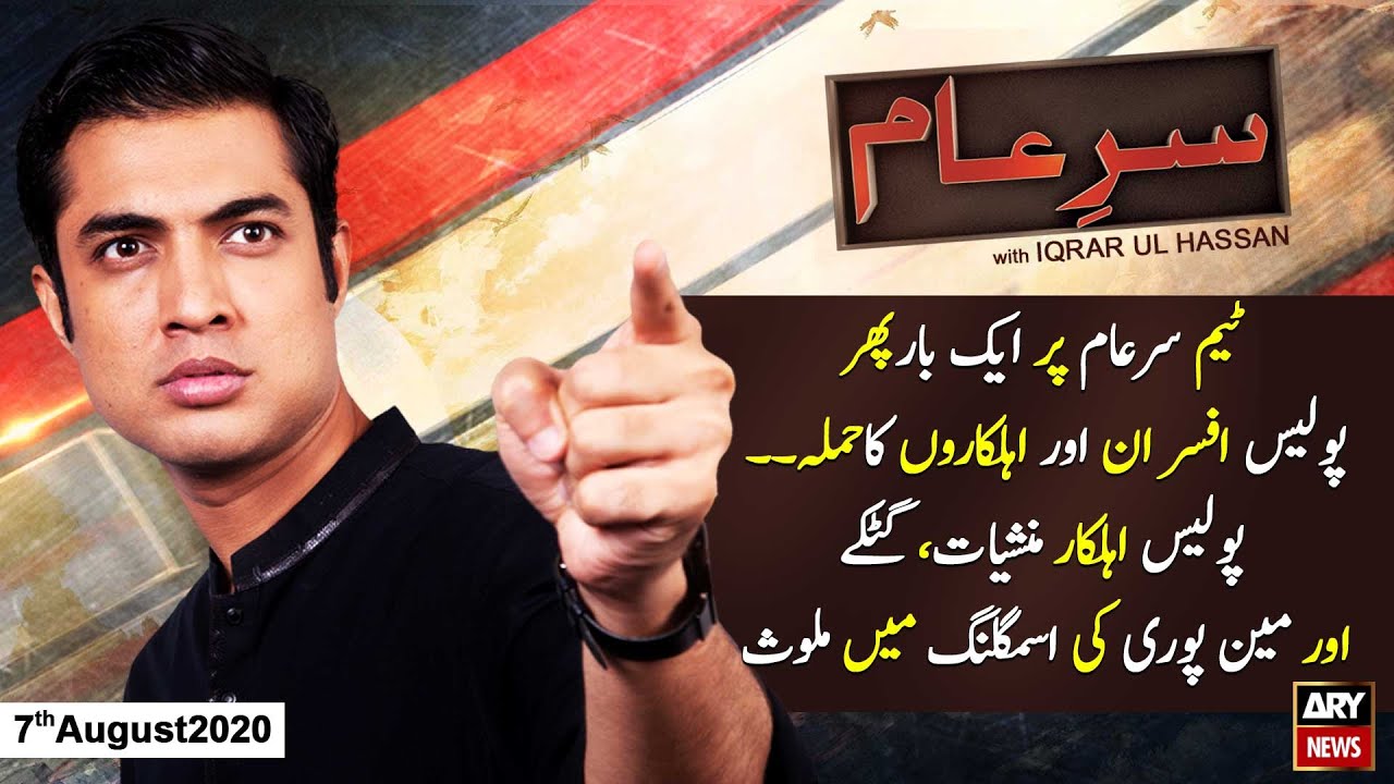 Sar-e-Aam | Iqrar Ul Hassan | ARYNews | 7th AUGUST 2020
