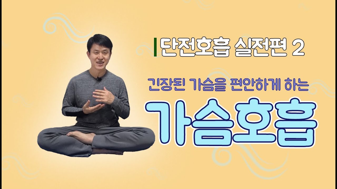 단전호흡 실전편2 - 긴장된 가슴을 편안하게 하는 가슴호흡