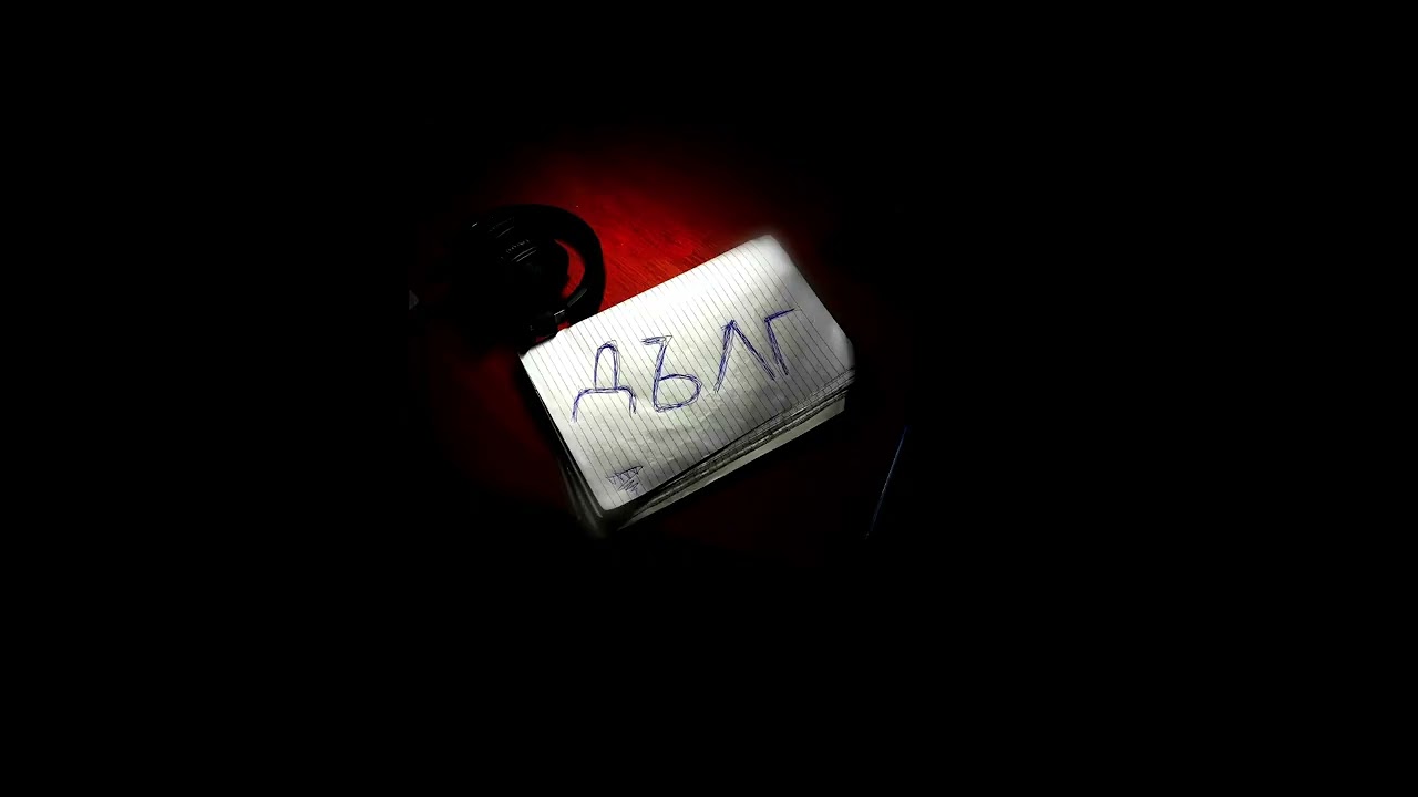 TTTTedo - ДЪЛГ