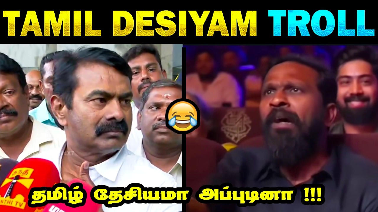 தமிழ் தேசியம் அப்புடினா 🤣 | Seeman joins BJP TROLL  | Dhansuh Troll |  Tamil Memes