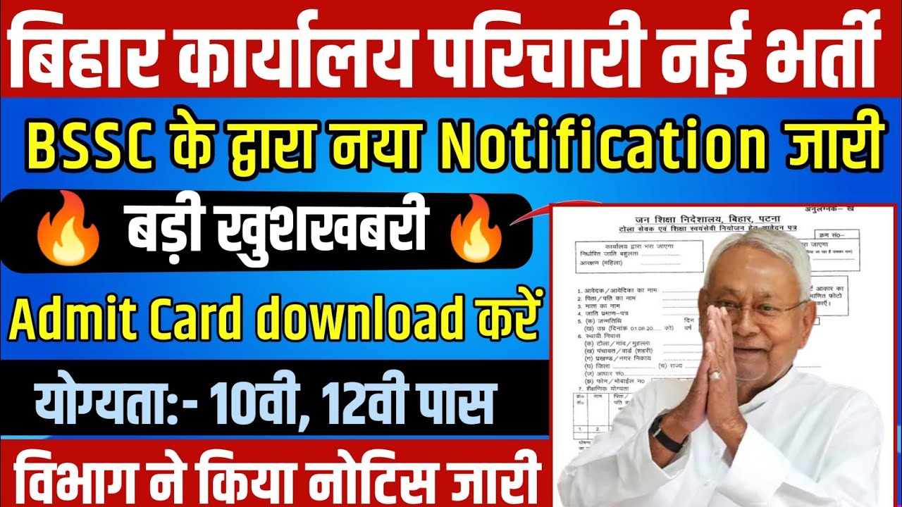 BSSC Office Attendant Exam Date Notice Out | बिहार कार्यालय परिचारी नई भर्ती 2026 | Bihar BSSC Jobs
