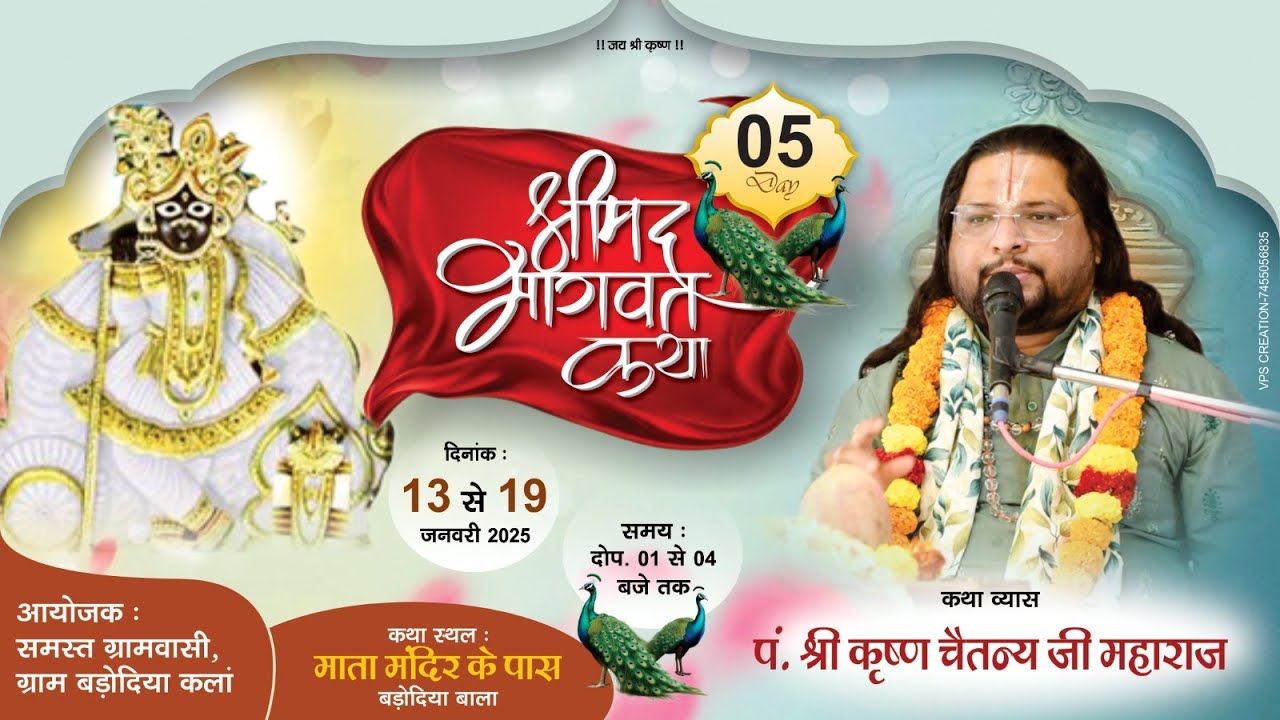 LIVE DAY 05 श्रीमद् भागवत कथा l पं. कृष्ण चैतन्य जी महाराज ! स्थल - बड़ोदिया कला, जिला नर्मदापुरम