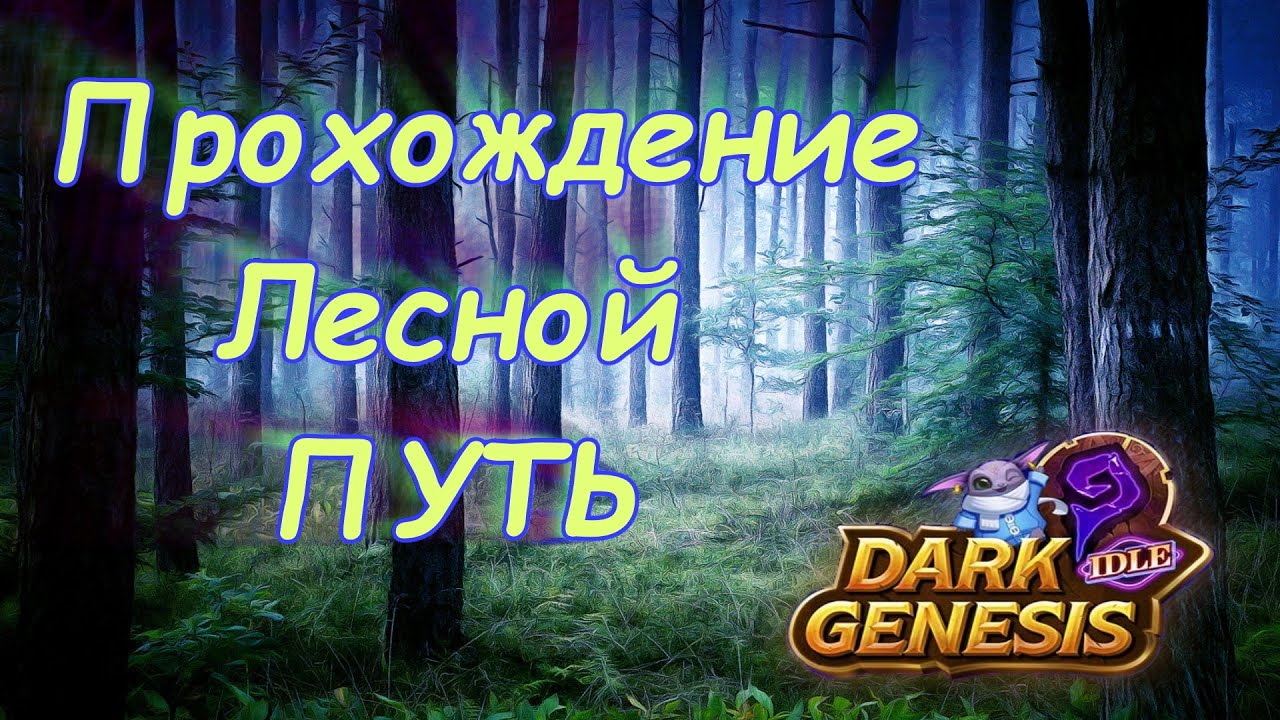 Dark genesis - Лесной путь прохождение и промокод!