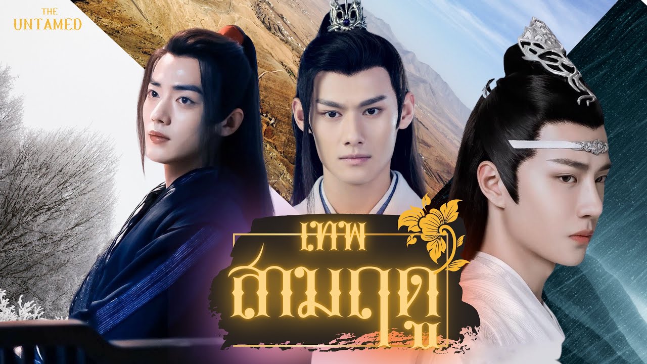 OPV เทพสามฤดู 🌨🌧☀️ หลานจ้าน เว่ยอิง เจียงเฉิง #แก๊งฟันน้ำนมสามฤดู | THE UNTAMED