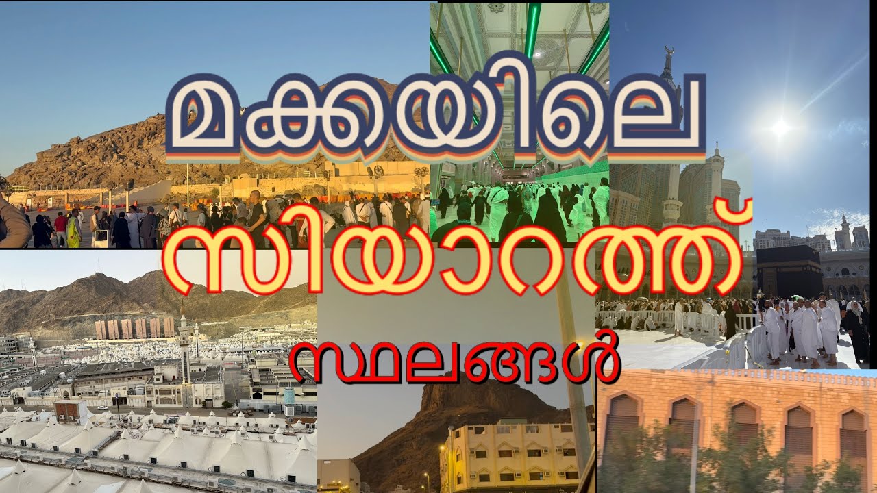 മക്ക 🕋 യിൽ കാണാതെ പോവല്ലേ 🕌 Makkah ziyarath places in Malayalam/ Top places  to visit in Mecca
