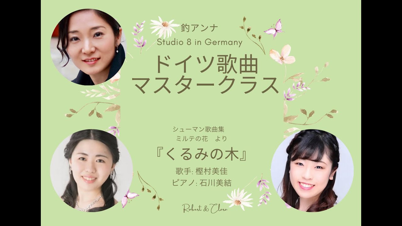 くるみの木　シューマン歌曲集ミルテの花より　カットバージョン　2限: くるみの木とシューマンクララの結婚前年　3: マスタークラス【オンラインドイツ歌曲講習会- ミルテの花2022 】