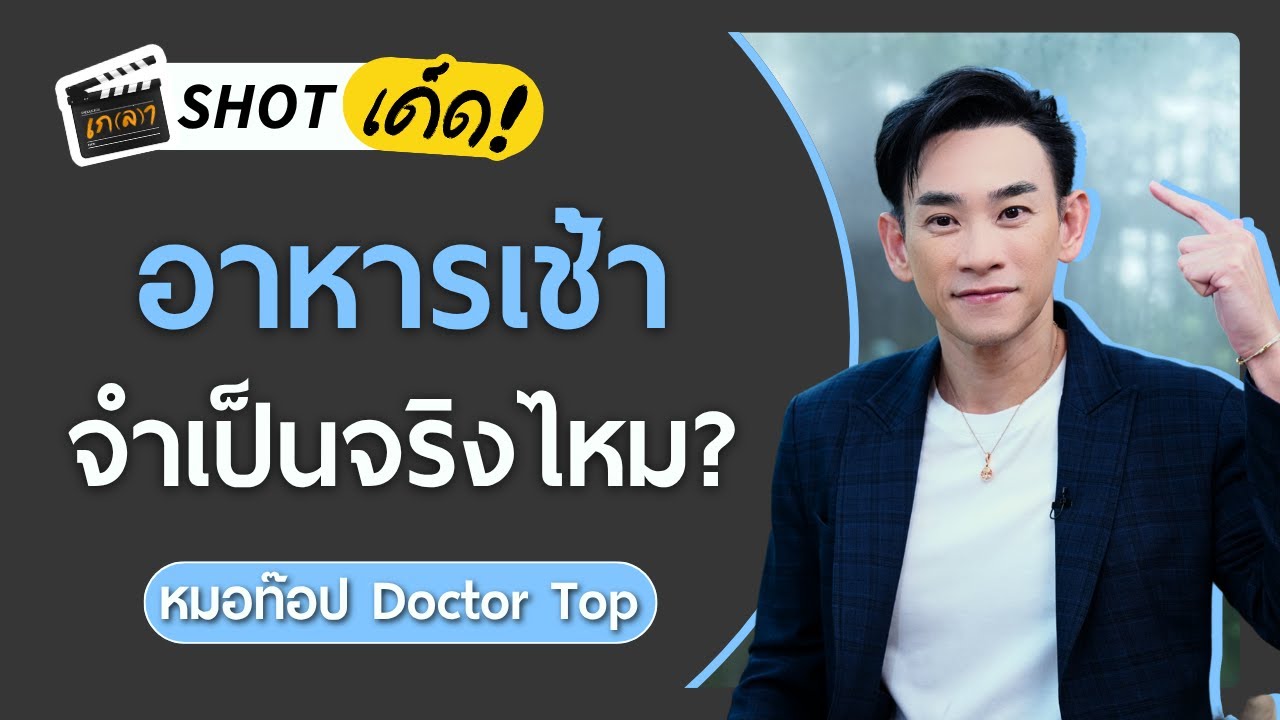 เคล็ดลับสุขภาพดีที่หมอแนะนำ กินแบบนี้ห่างไกลโรค! | เกลา SHOT เด็ด หมอท๊อป @Doctor Top