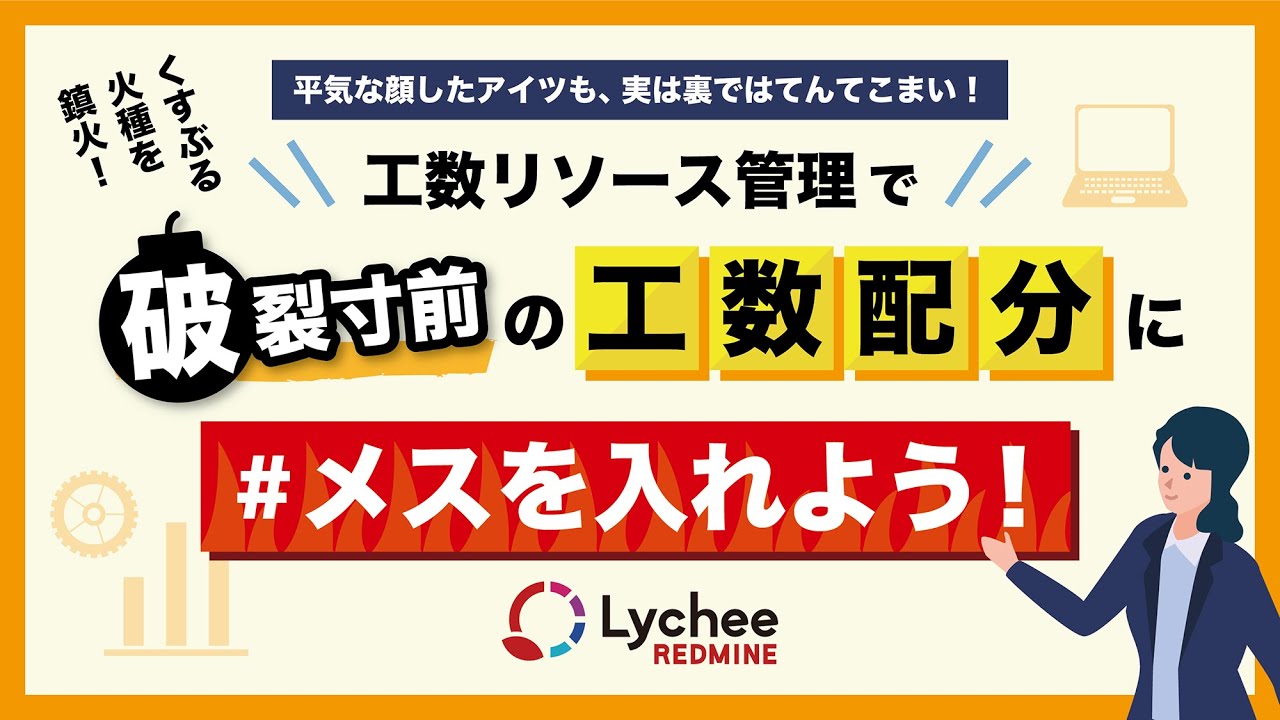 【アーカイブ】工数リソース管理で破裂寸前の工数配分にメスを入れよう！　〜平気な顔したアイツも、実は裏ではてんてこまい！〜