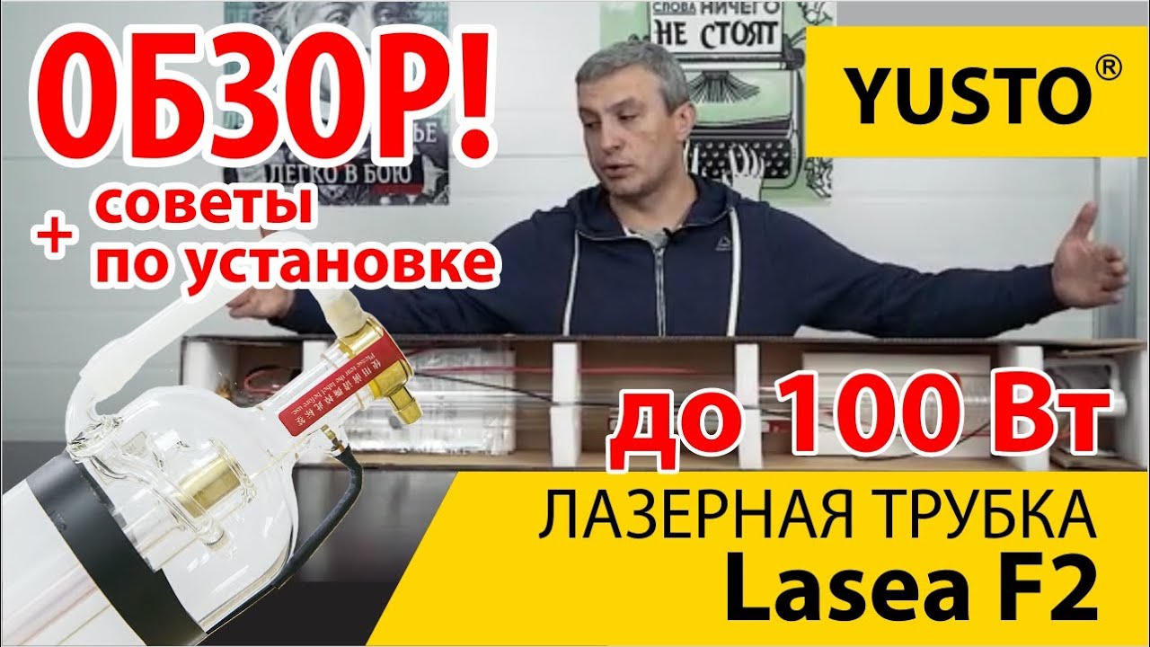 Что за лазерная трубка Lasea F2 80-90 вт