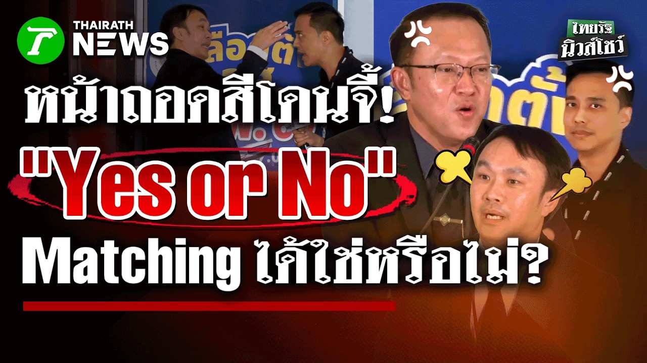 ตอบมาแค่ “Yes or No” ..กกต.อ้ำอึ้ง! หลังโดนจี้ถาม ‘บาร์โค้ด-QR Code’ บัตรเลือกตั้ง | ไทยรัฐนิวส์โชว์
