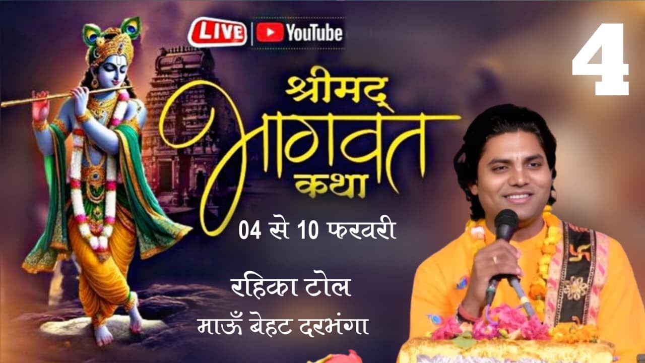 🔴LIVE  DAY 4 श्रीमद् भागवत कथा  ! Natbar Narayan Das Ji Maharaj 07-02- 2026  माऊँ बेहट दरभंगा