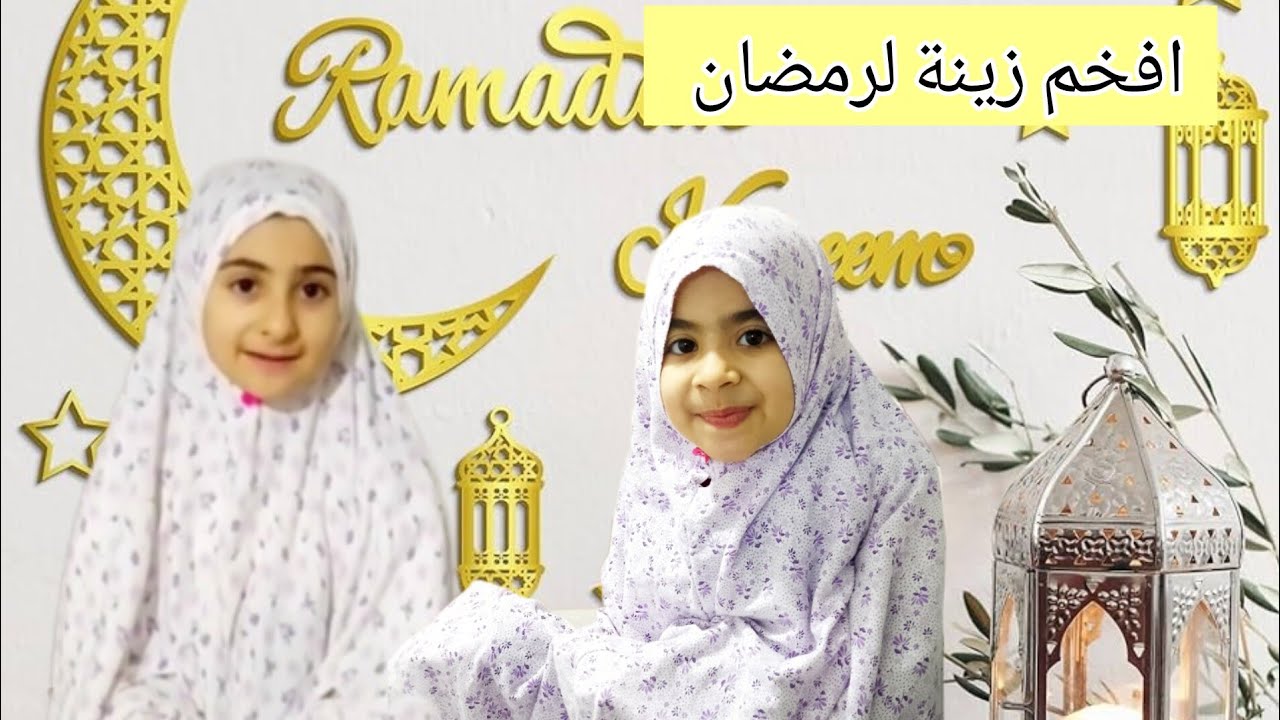 وصلوا الهدايا 🎁 عملنا افخم زينة لرمضان بأدوات سهلة وبسيطه 🕌 اول سحور في رمضان ⭐🌜