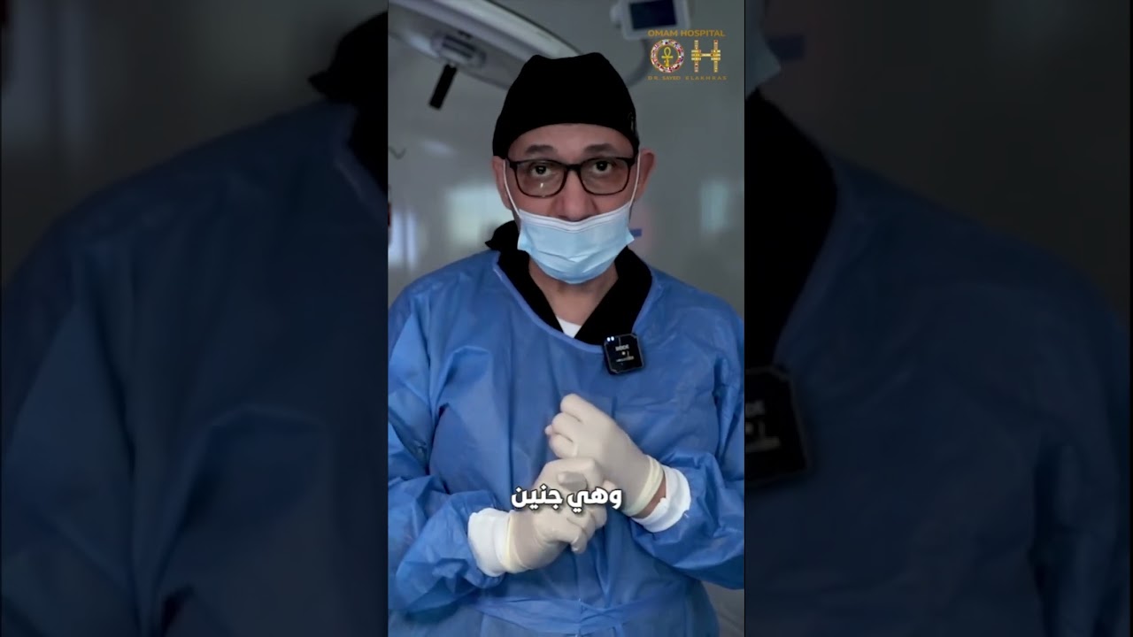👩‍🦰💔 بنات بدون أرحام ... ! هل في أمل؟ 🤰❌ #دكتور_سيد_الاخرس