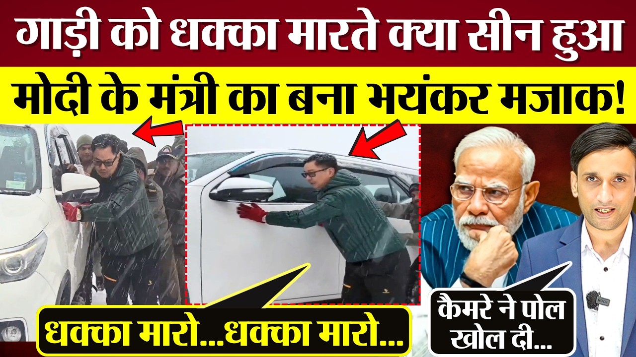गाड़ी को धक्का मारते Modi के मंत्री Kiren Rijiju के साथ क्या सीन हुआ? बना भयंकर मजाक! Video Viral