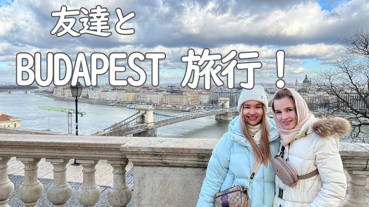 友達とハンガリのブダペストー旅行！1月に初めてブダペストに行きました！楽しい！綺麗！寒い！　（外国人ユーチューバー)