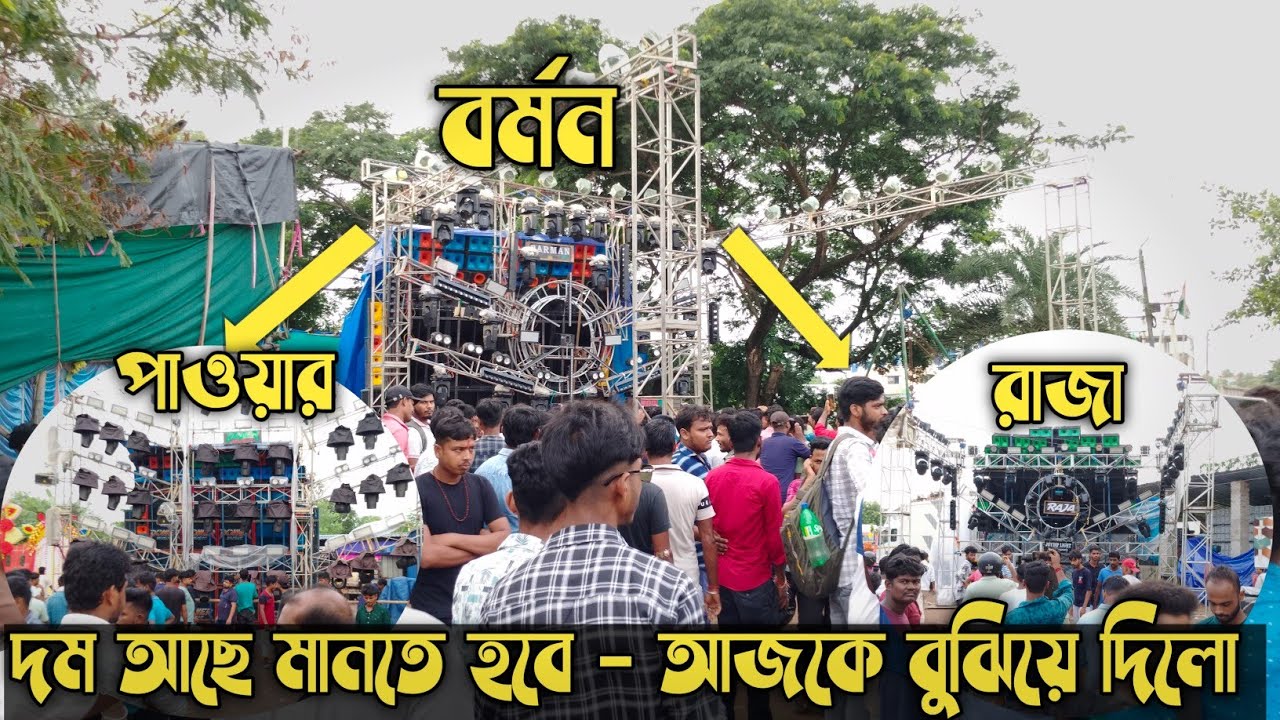 Barman বুঝিয়ে দিলো Power Music ও Raja Music কে- কার কতো দম। KALINAGAR BOX COMPITITION