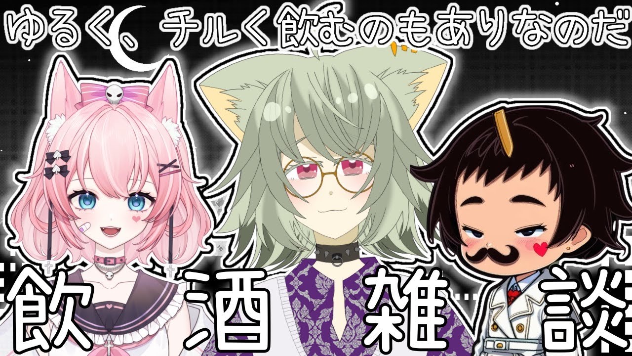 【 飲酒雑談コラボ 】ゆるくチルく酒飲もうぜ～!! 【 #飲酒 #マシュマロ #初見歓迎 #vtuber 】