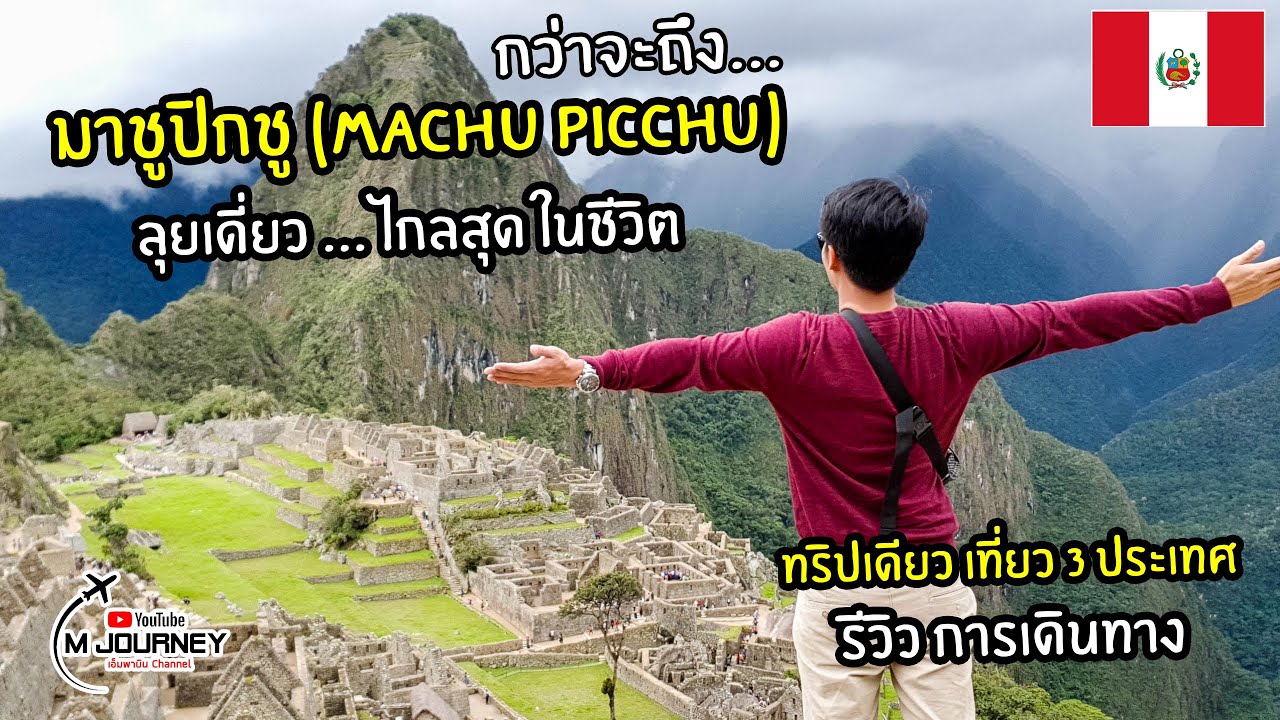 ลุยเดี่ยวเที่ยวเอง มาชูปิกชู (Machu Picchu) เปรู พร้อมการเดินทาง สักครั้งในชีวิต