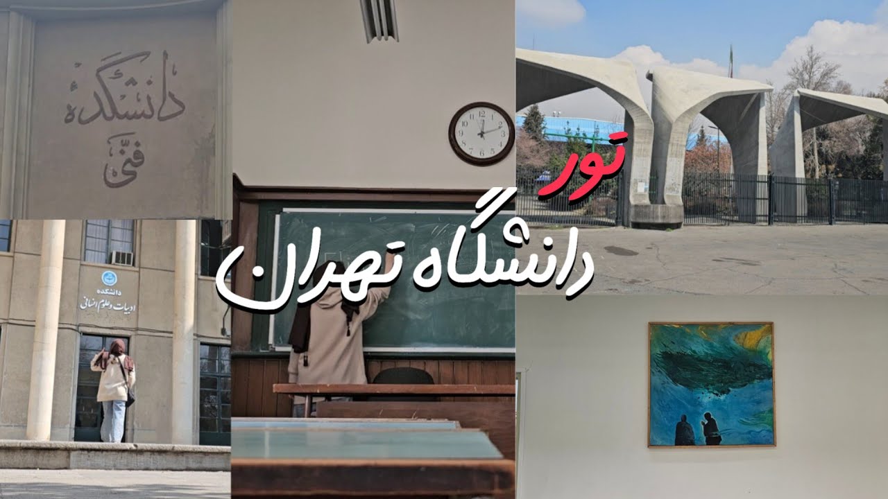 داخل دانشگاه تهران چه شکلیه؟ | Tehran uni tour