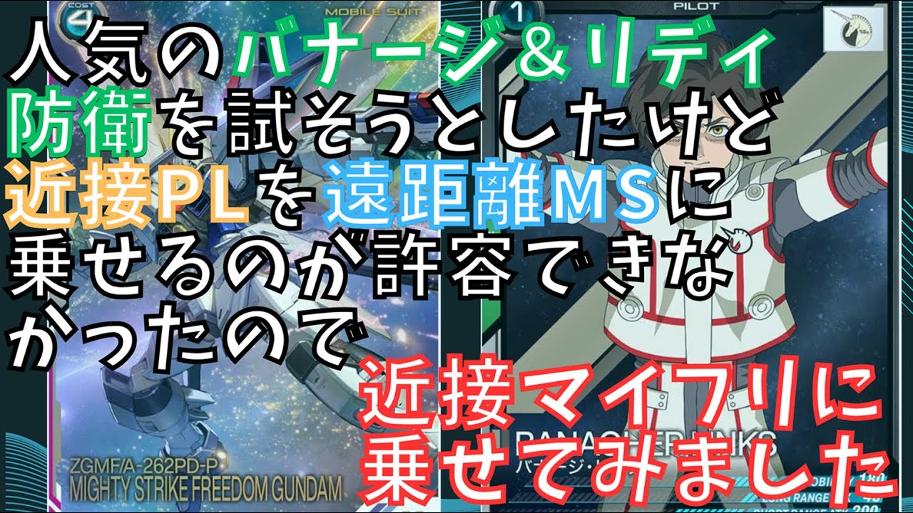 【アーセナルベース】対戦動画123＿212対212＿防衛バナージを遠距離MSに乗せることができなかったので、プロモマイフリに乗せてみました