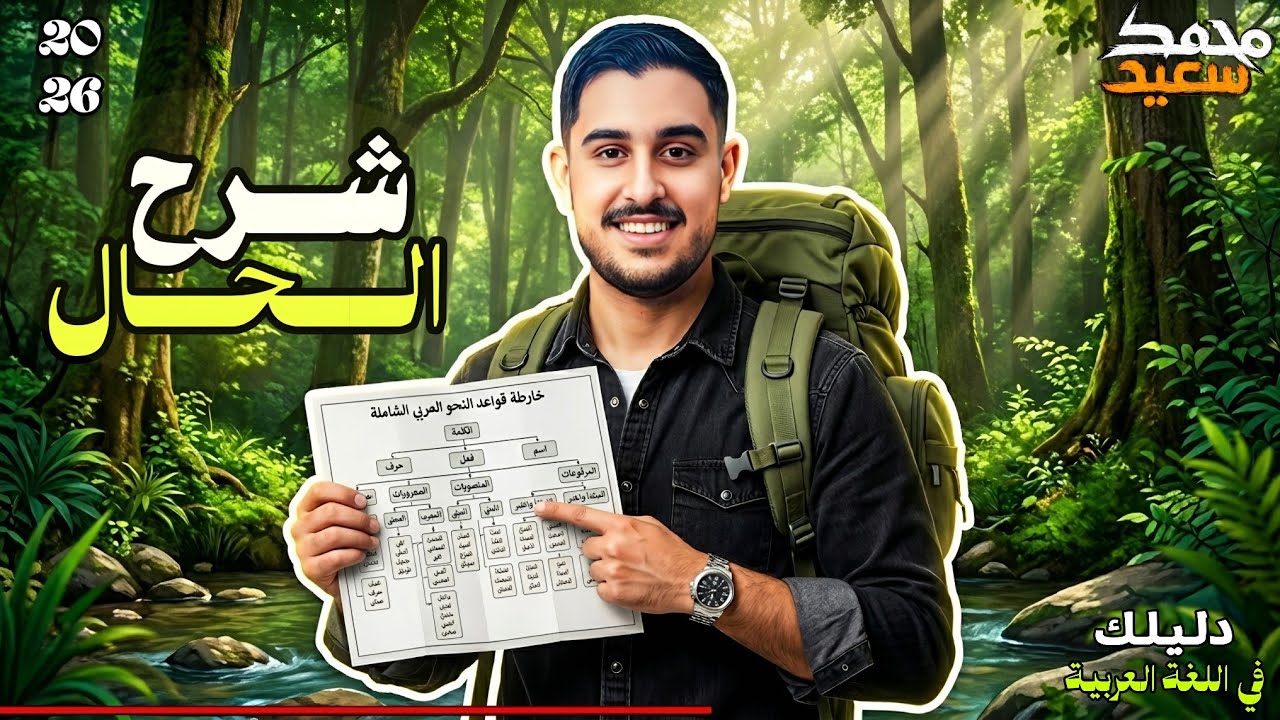 شرح درس الحال بكل أفكار امتحانات الثانوية العامة 