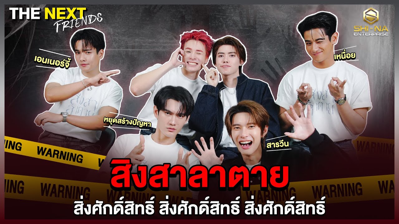 เลิกสร้างปัญหาแล้วครับ !  | THE NEXT Friends สิงสาลาตาย