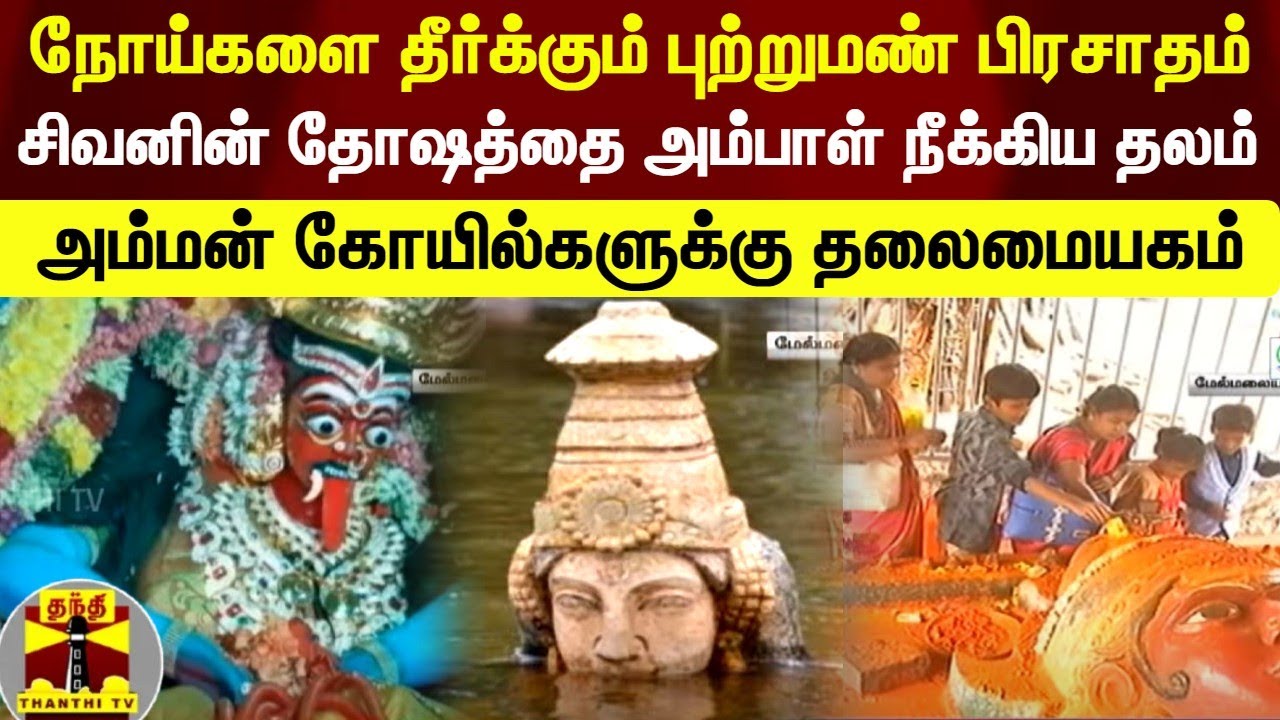 நோய்களை தீர்க்கும் புற்றுமண் பிரசாதம்.. சிவனின் தோஷத்தை அம்பாள் நீக்கிய தலம் ... | Melmalayanur