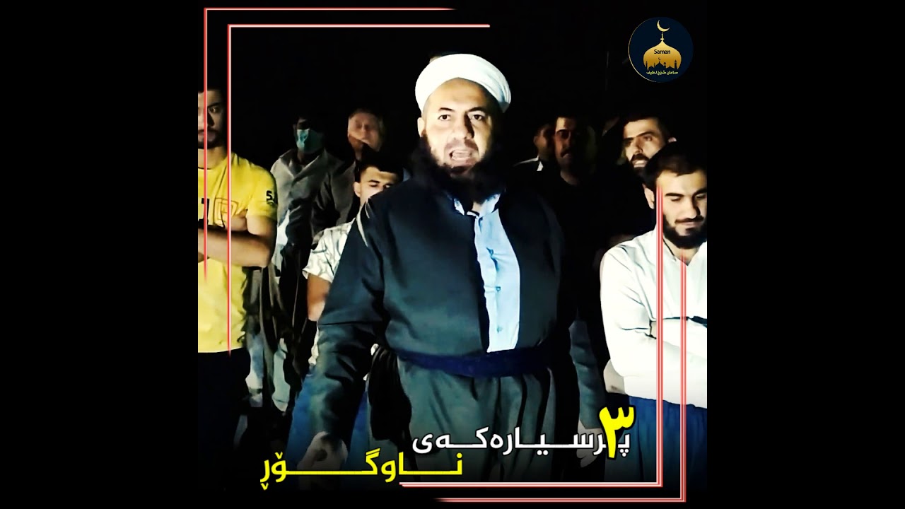 سێ پرسیارەکەی ناو گۆڕ و قەبری تاریکمان