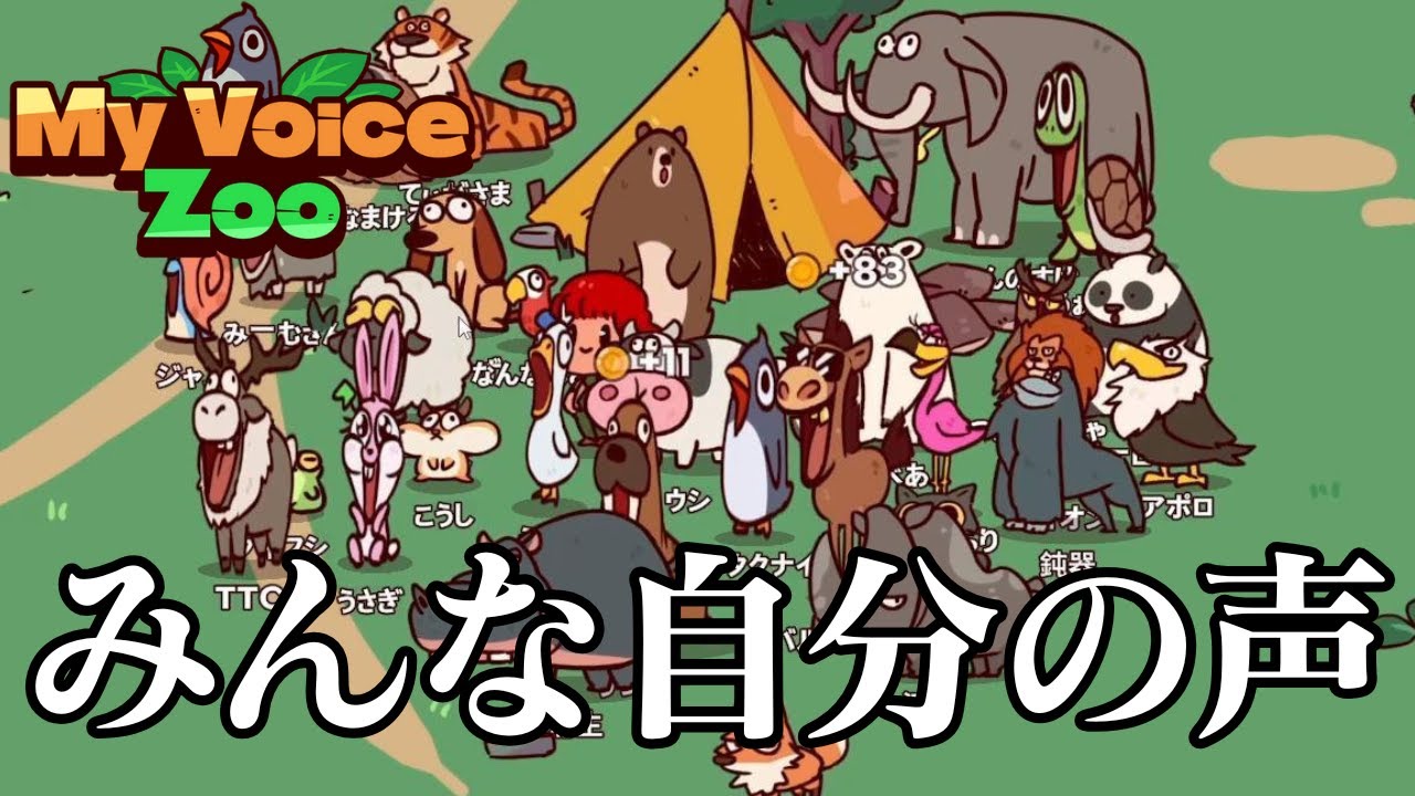 声だけで「動物園」をつくるゲームがカオスすぎた【My Voice Zoo】