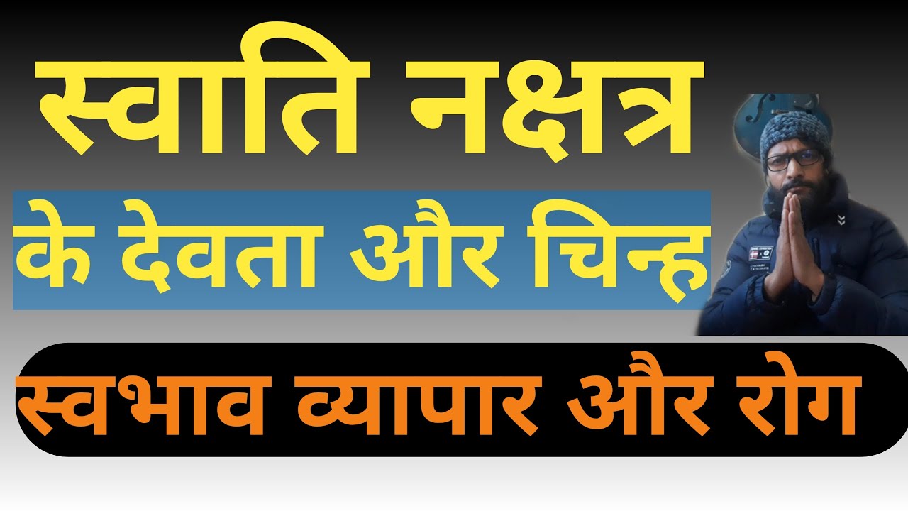 स्वाति नक्षत्र का स्वभाव/स्वाति नक्षत्र के देवता व्यापार रोग