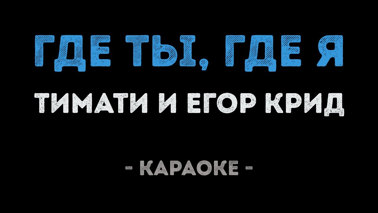 Тимати и Егор Крид - Где ты, где я (Караоке)