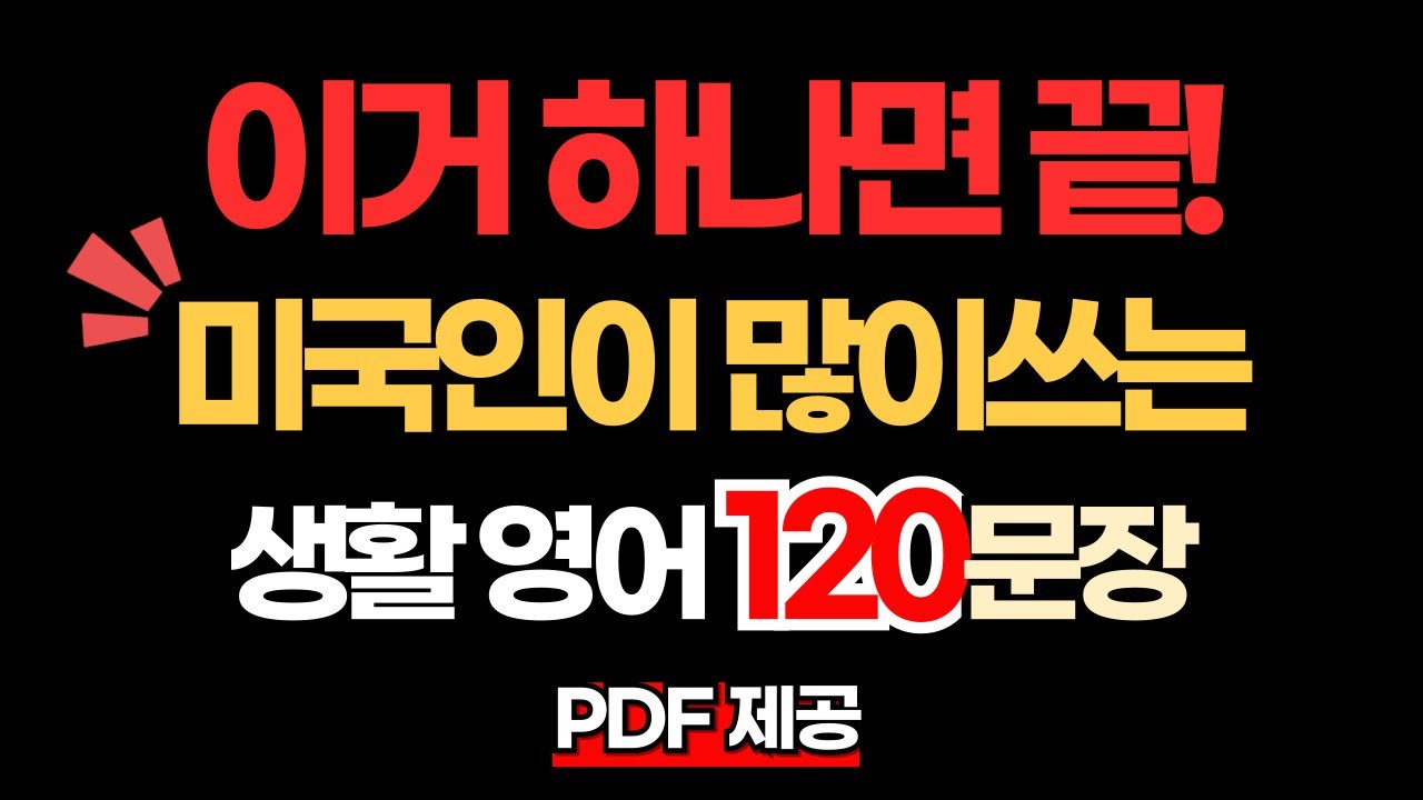 [생활영어 120문장] 진짜 들려요 미국인이 많이쓰는 기적의 영어회화📌 PDF파일 무료제공 |영어회화 | 생활영어
