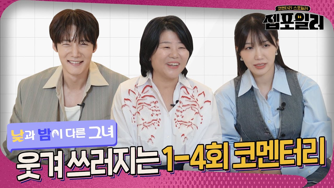 [#젭포일러] 미진🌙과 임순☀️이 한자리에~?! 웃다가 끝난 배우들의 1-4회 코멘터리｜낮과 밤이 다른 그녀 Miss Night and Day