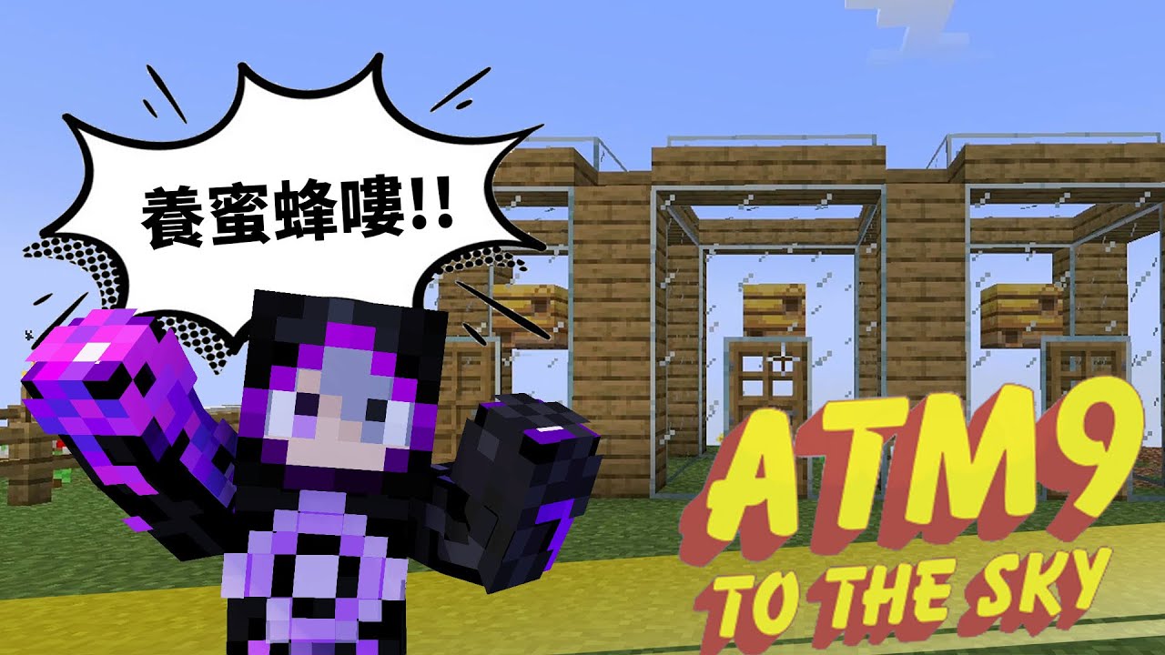改變賽道!! 開始養蜜蜂嘍!!!!!【模組包生存】ATM9 翱翔天際 EP18  #atm9sky