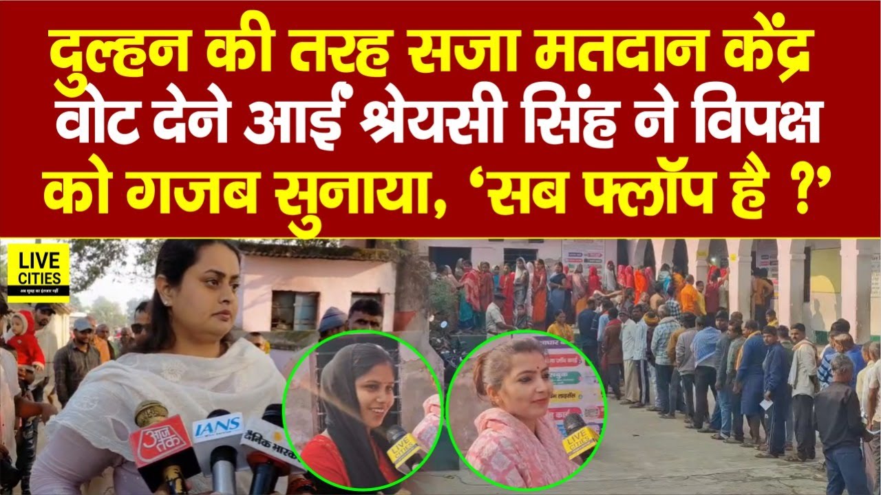 Bihar Election 2025 : Jamui में Vote देने आईं Shreyasi Singh ने विपक्ष को धोया, गजब सजावट है, देखिए