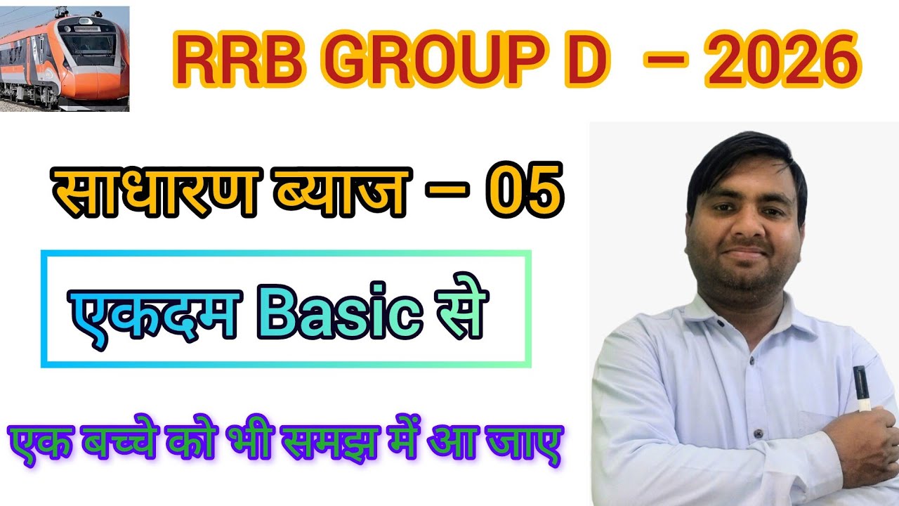 साधारण ब्याज –05 ||रेलवे ग्रुप डी||UPSI||NTPC||ALP||SSCC GD||All Comptative exam