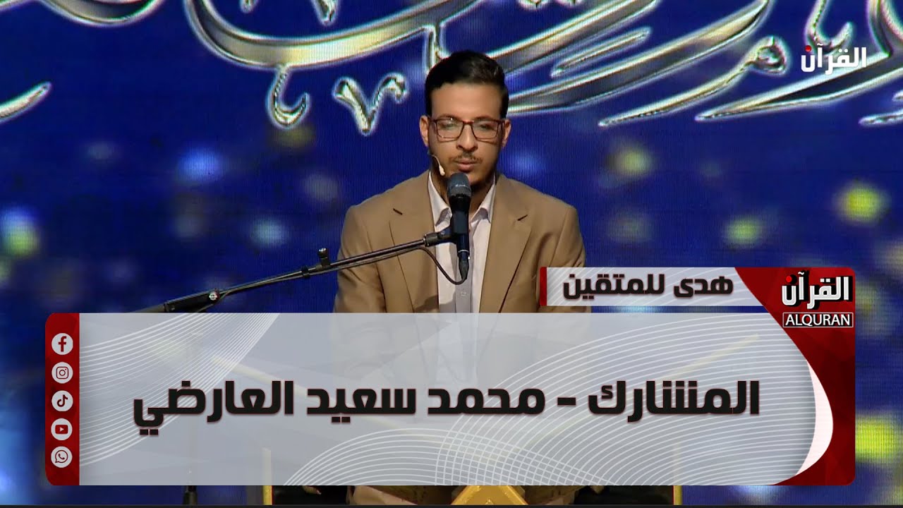 برنامج هدىً للمتقين - المشارك - محمد سعيد العارضي - الحلقة الثالثة