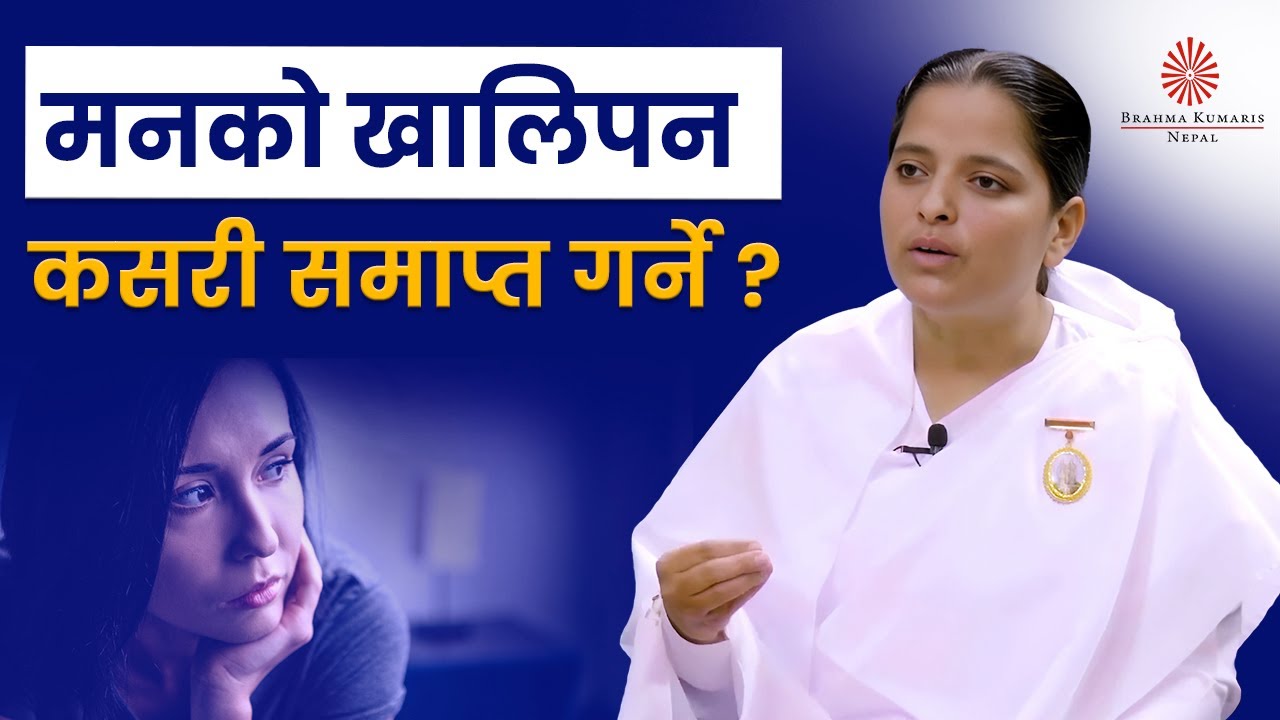 मनको खालिपन कसरी समाप्त गर्ने ? | BK kamala | Brahmakumaris Nepal | BK Video