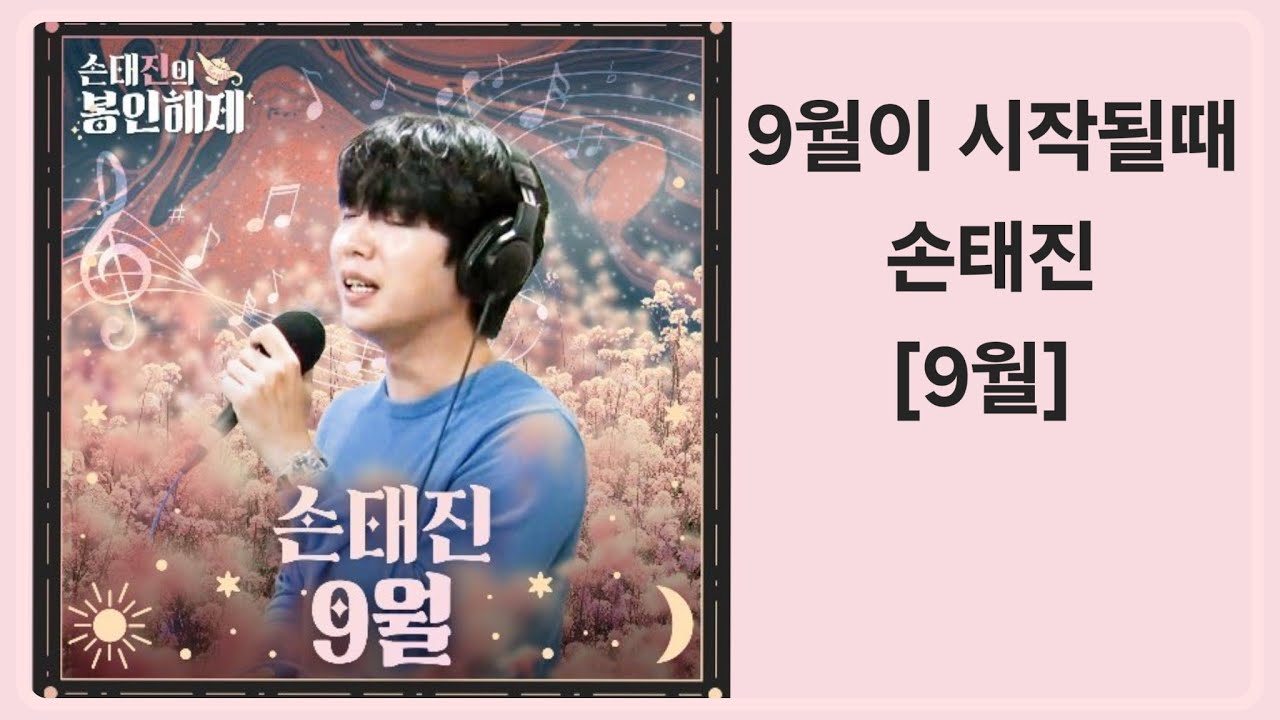 [손태진] 9월  20220927 손태진의 봉인해제 인별