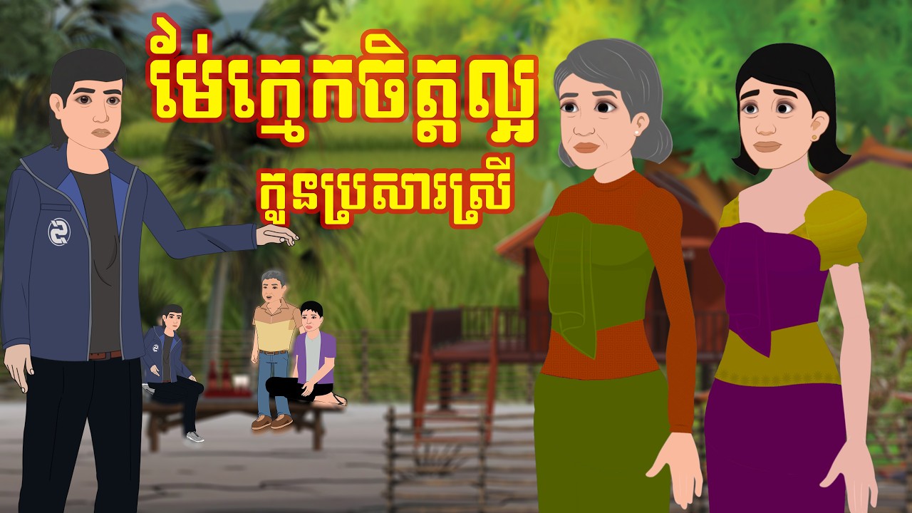 រឿង ម៉ែក្មេកចិត្តល្អ នឹងកូនប្រសារស្រី