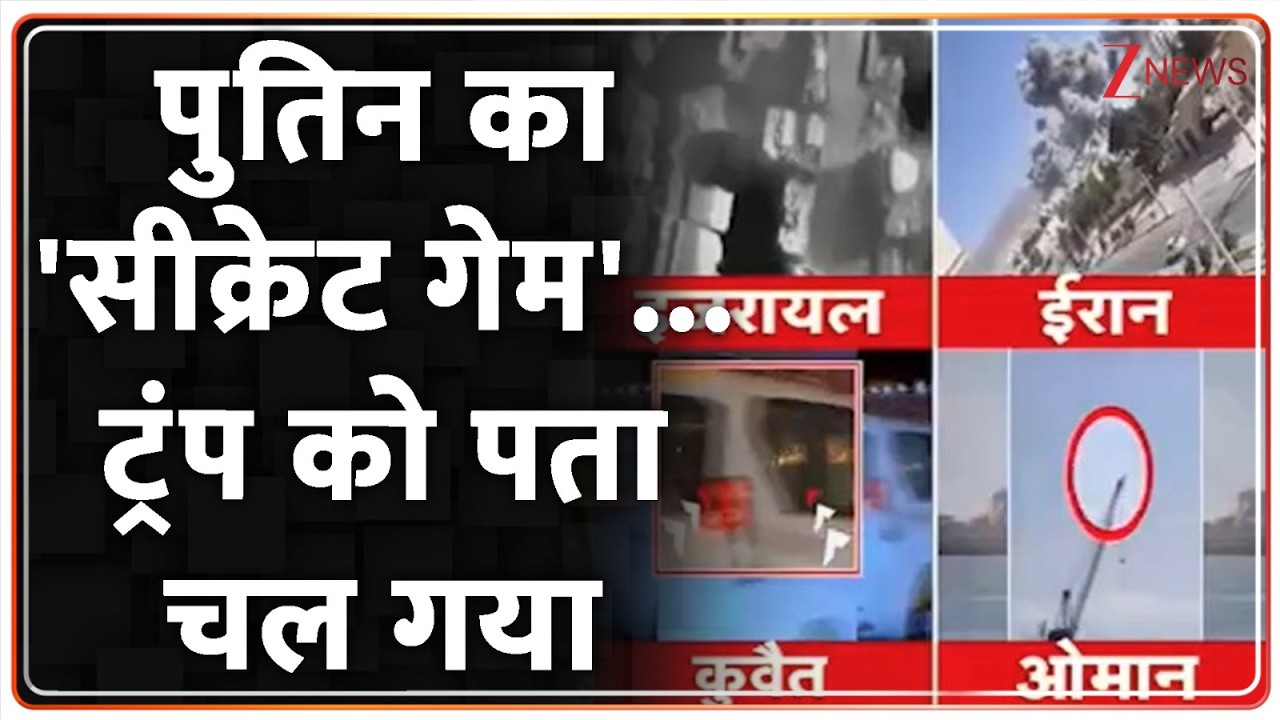 US Israel-Iran War update: ईरान के साथ पुतिन...'वर्ल्डवॉर' का सीन? World News I Breaking