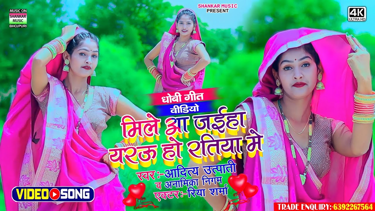 #video_मिले आ जईहा यरऊ हो रतिया में_#Aditya utapati-Anamika nigam_#रिया शर्मा सुपरहिट डांस वीडियो
