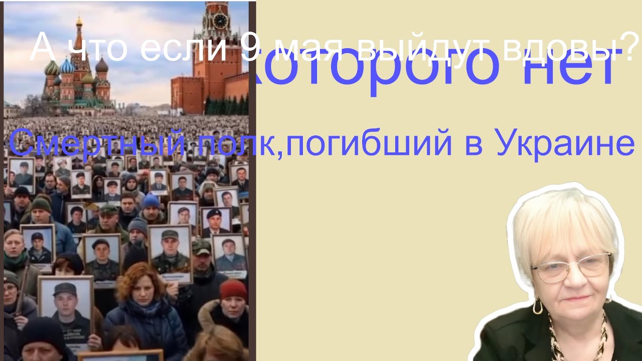 Новости ОБХСС. 9 Мая выйдут все вдовы с портретами погибших в Украине мужей и вопросом: 