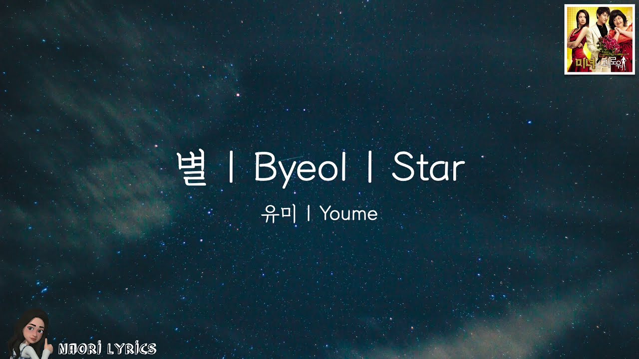 유미 | Youme - 별 | Byeol | Star (Lyric Video | 가사)