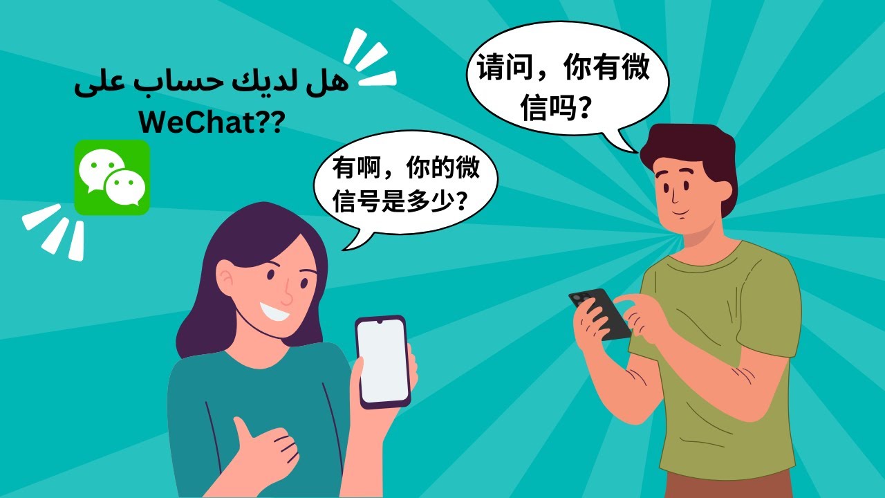你的手机号码是多少 كم رقم الهاتف الخاص بك