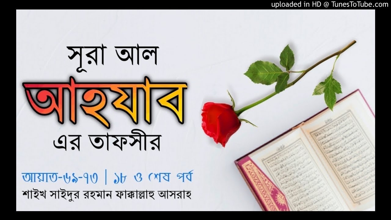 সূরা আল-আহযাব |১৮তম ও শেষ পর্ব| আয়াত-৬৯-৭৩ | Shaikh Saidur Rahman [Fakkallahu Asrah]