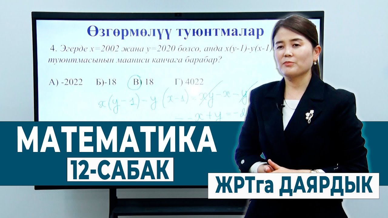 МАТЕМАТИКА 12-САБАК. ӨЗГӨРМӨЛҮҮ ТУЮНТМАЛАР | ЖРТга ДАЯРДЫК