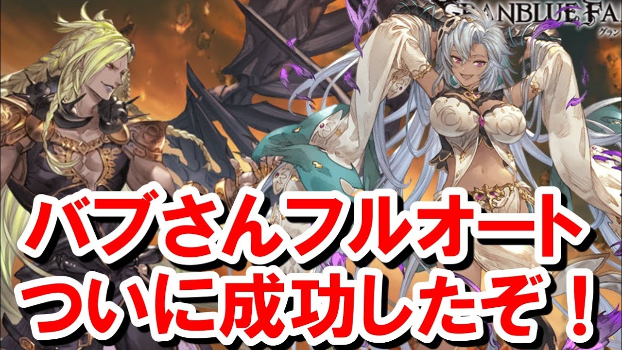 ついにベルゼバブHL(開幕1ポチ)闇フルオート成功したぞ！ 【グラブル】