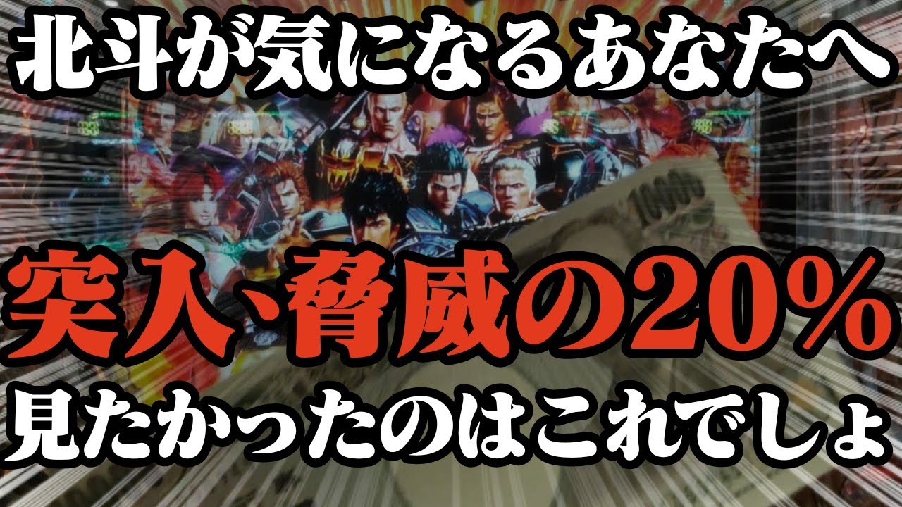 【パチンコ新台実践】e真・北斗無双第5章夢幻闘双！新たな番長スペック！突入率が脅威の20%！妻に内緒でパチンコ【コソぱち】#168