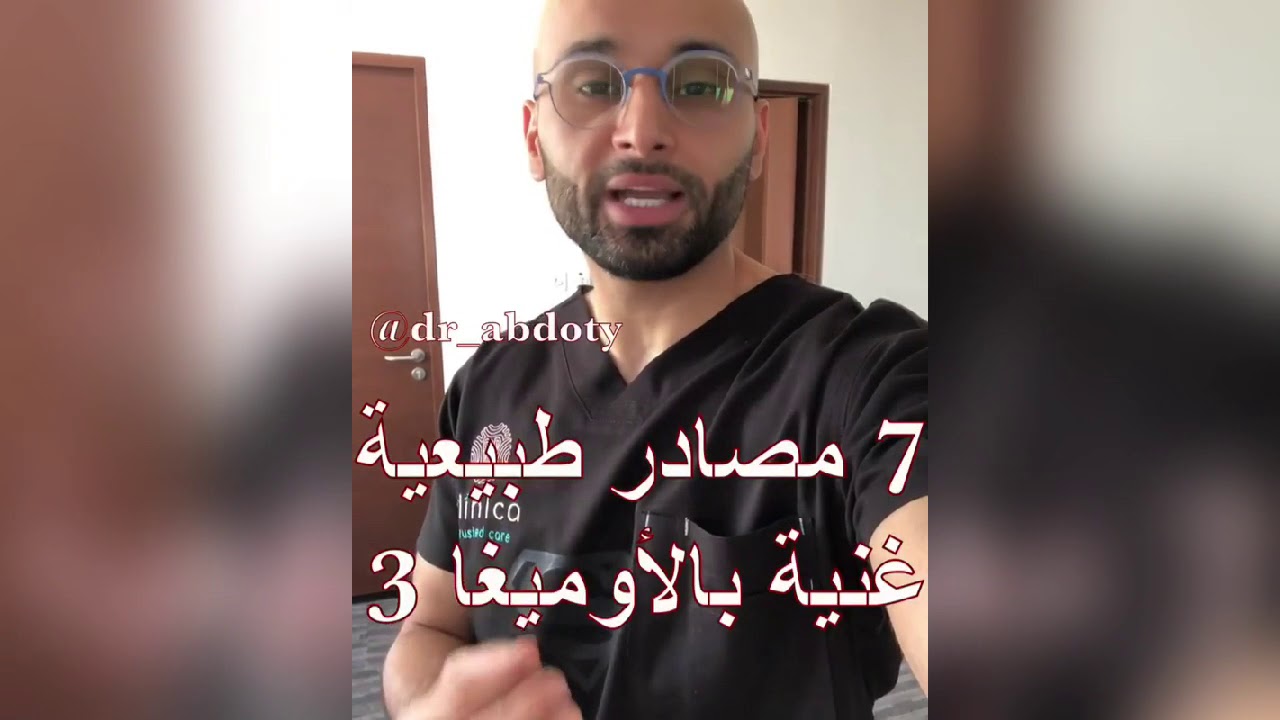 مصادر أوميجا 3 الطبيعية | الدكتور محمد نبيل الصافي